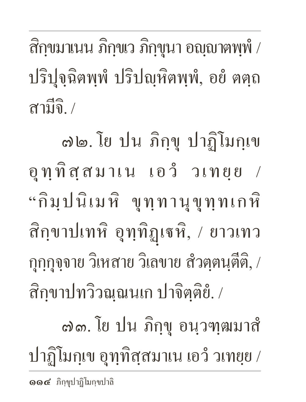 บทเรียนทางพระพุทธศาสนา ภิกฺขุปาฏิโมกฺขปาลิ (ฉบับท่องจำ) หน้า 114