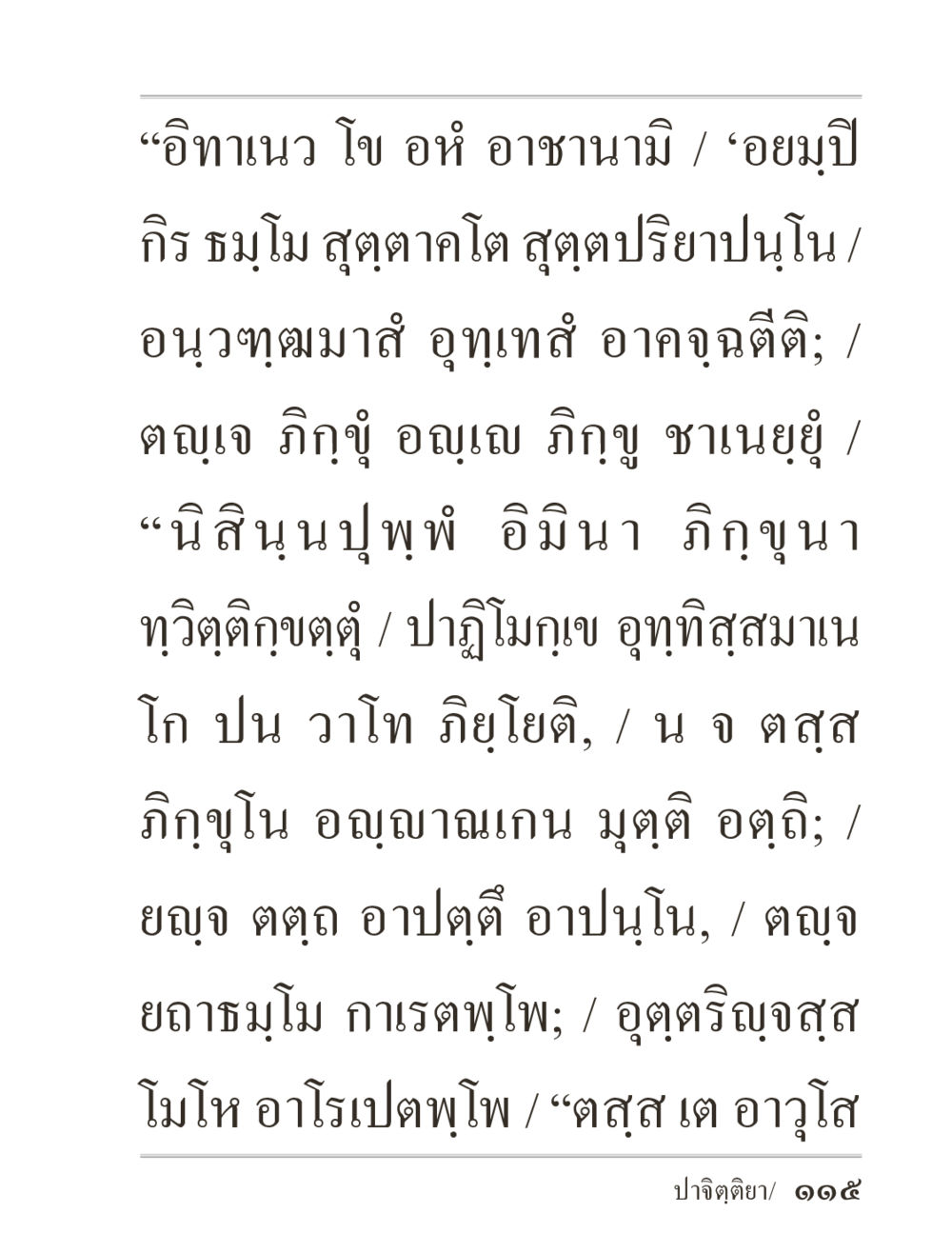 อิทธิมนโกล: การสำรวจในจิตและอหิงสา ภิกฺขุปาฏิโมกฺขปาลิ (ฉบับท่องจำ) หน้า 115