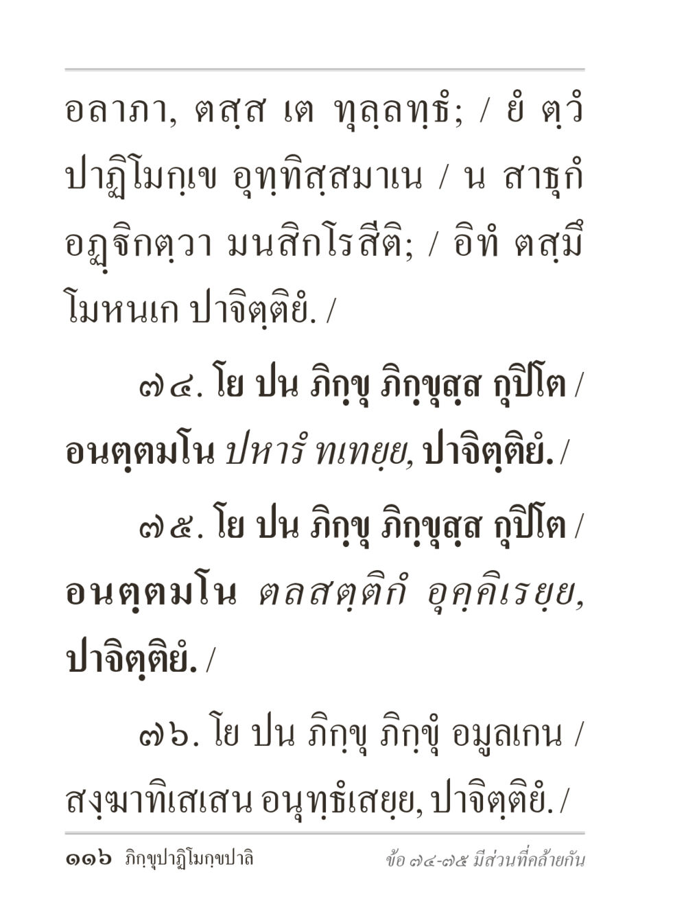ปาฎิโมกข อฏทิสสนาน ภิกฺขุปาฏิโมกฺขปาลิ (ฉบับท่องจำ) หน้า 116