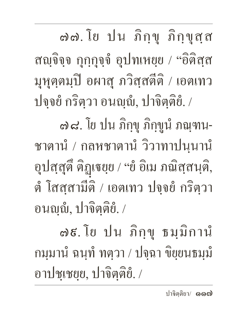 พระธรรมเทศนาเกี่ยวกับภิกขุ ภิกฺขุปาฏิโมกฺขปาลิ (ฉบับท่องจำ) หน้า 117
