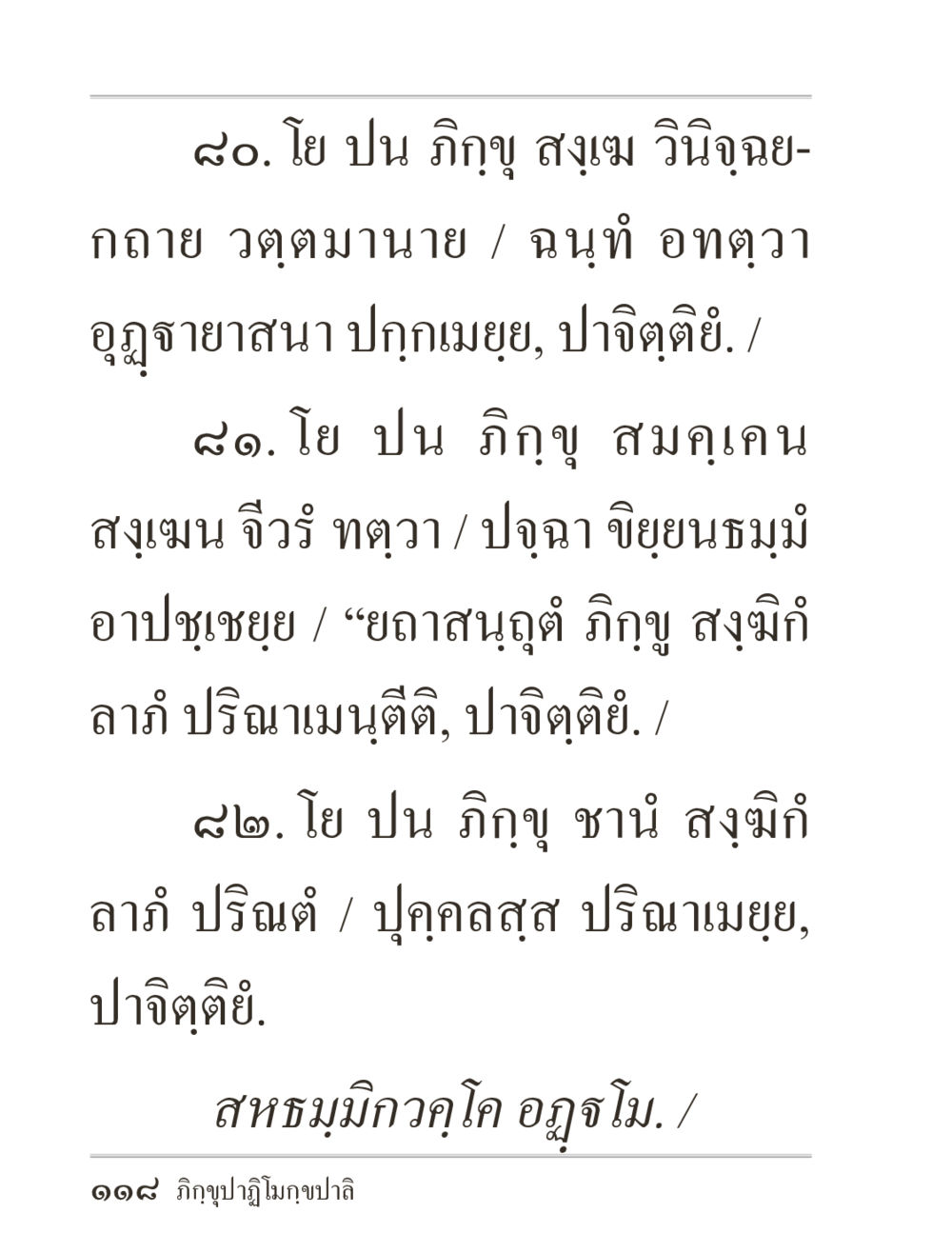โย ปน ภิญู สุม วินิจฉย ภิกฺขุปาฏิโมกฺขปาลิ (ฉบับท่องจำ) หน้า 118