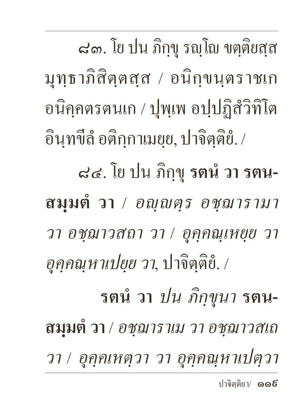 พระธรรมเทศนาเกี่ยวกับการปฏิบัติทางพระพุทธศาสนา ภิกฺขุปาฏิโมกฺขปาลิ (ฉบับท่องจำ) หน้า 119