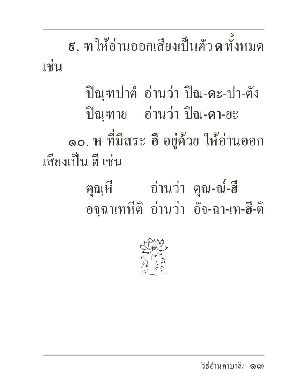 null ภิกฺขุปาฏิโมกฺขปาลิ (ฉบับท่องจำ) หน้า 13