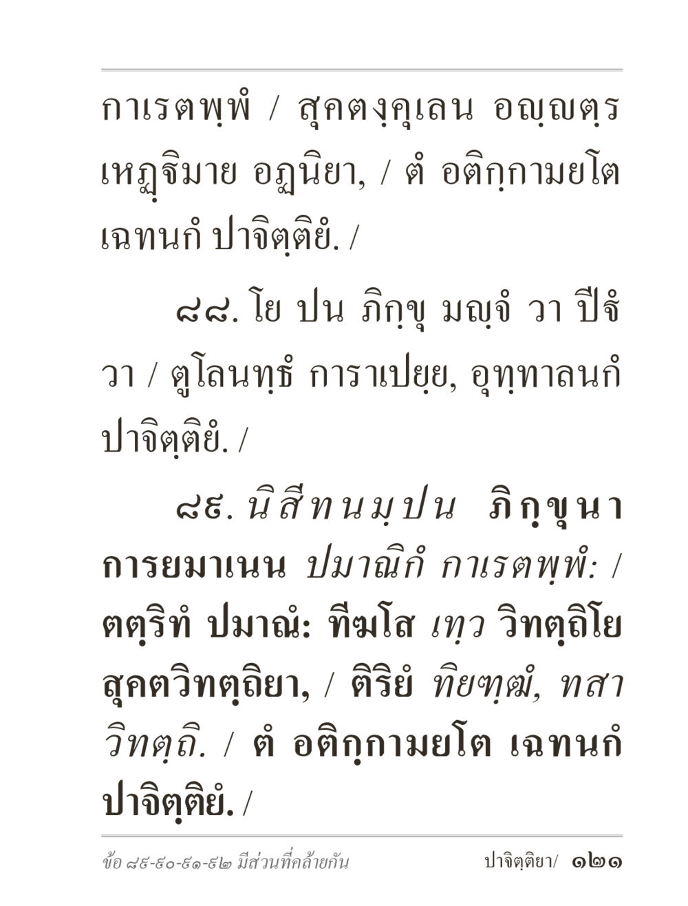 กาเรตพู่และการวิจัยปาจิตติย ภิกฺขุปาฏิโมกฺขปาลิ (ฉบับท่องจำ) หน้า 121