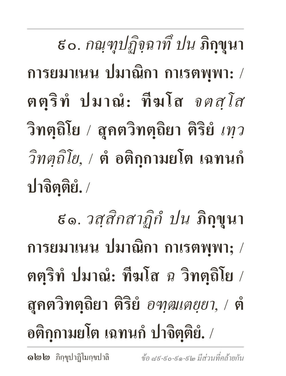 กาญภูปฏิจฉาทิปน: แนวทางและหลักธรรมในการฝึกปฏิบัติ ภิกฺขุปาฏิโมกฺขปาลิ (ฉบับท่องจำ) หน้า 122