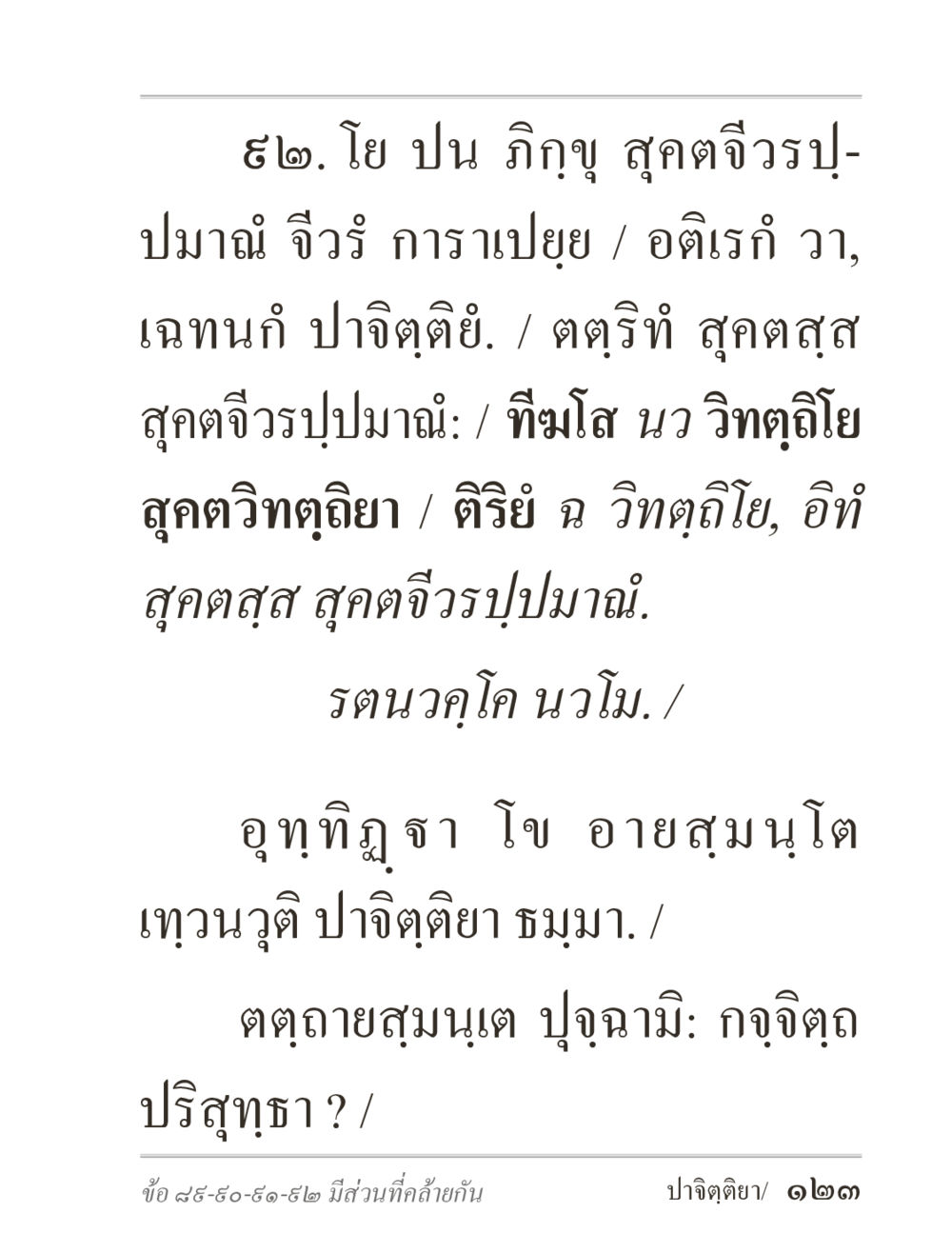 คำสอนเกี่ยวกับจีวรและการปฏิบัติ ภิกฺขุปาฏิโมกฺขปาลิ (ฉบับท่องจำ) หน้า 123