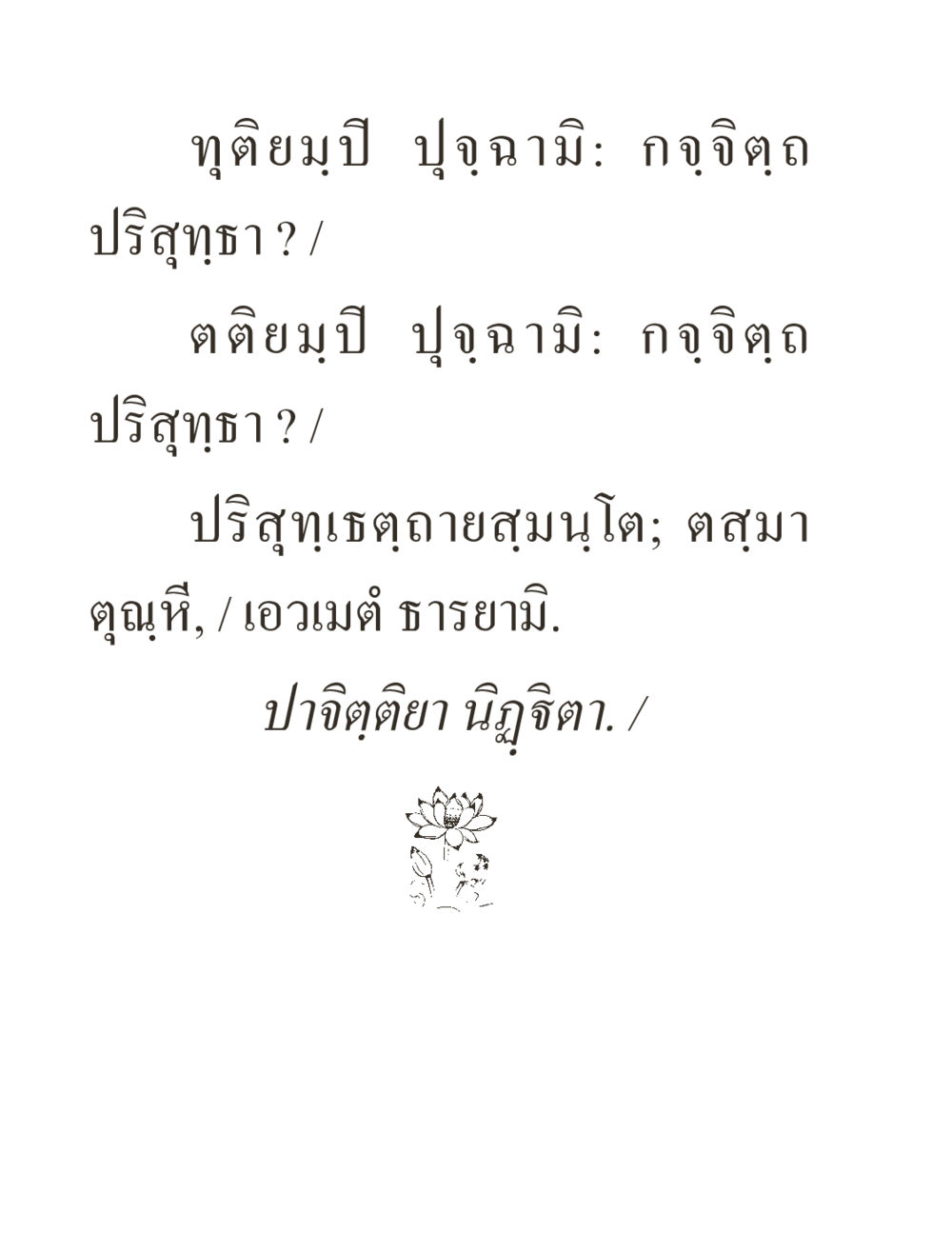 null ภิกฺขุปาฏิโมกฺขปาลิ (ฉบับท่องจำ) หน้า 124