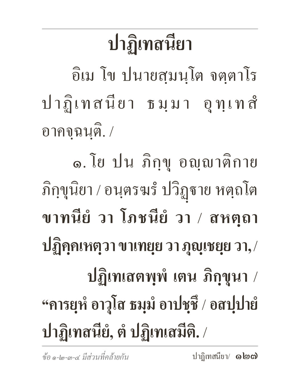 null ภิกฺขุปาฏิโมกฺขปาลิ (ฉบับท่องจำ) หน้า 127