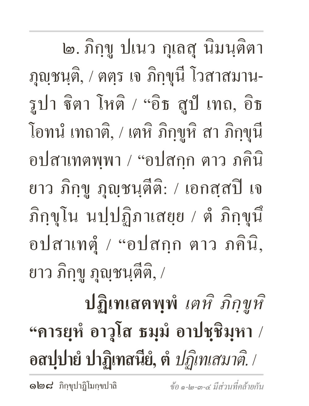 การศึกษากิจญปนว และปฏิทเสทพุพ์ ภิกฺขุปาฏิโมกฺขปาลิ (ฉบับท่องจำ) หน้า 128