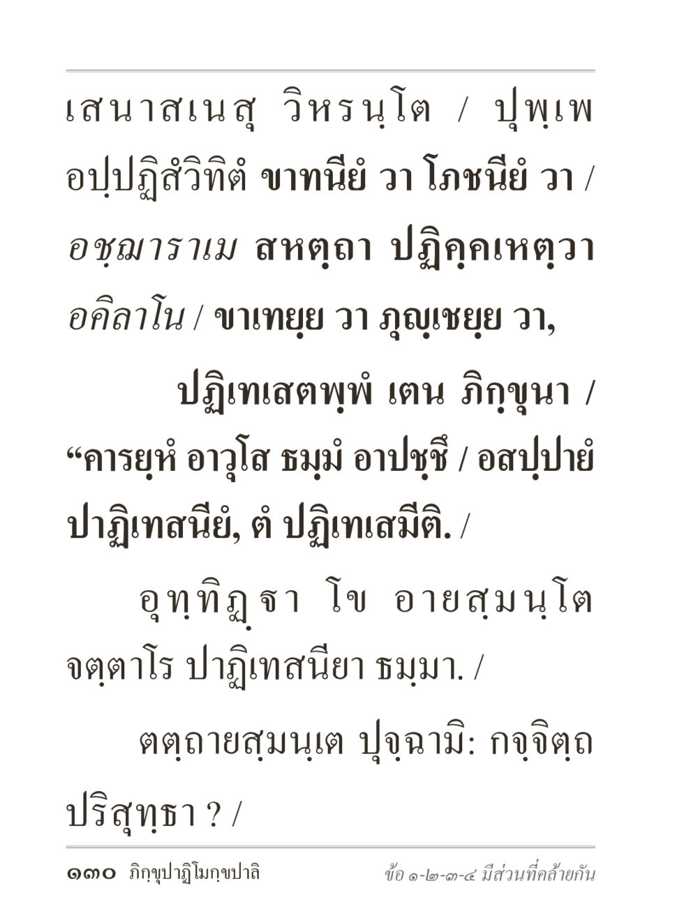 เสนาสนสุ วิหรนูโต ภิกฺขุปาฏิโมกฺขปาลิ (ฉบับท่องจำ) หน้า 130
