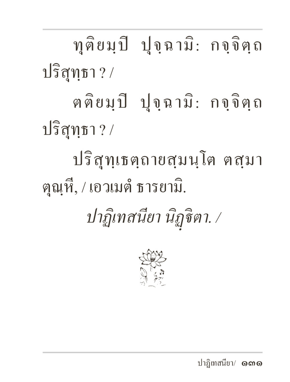 null ภิกฺขุปาฏิโมกฺขปาลิ (ฉบับท่องจำ) หน้า 131