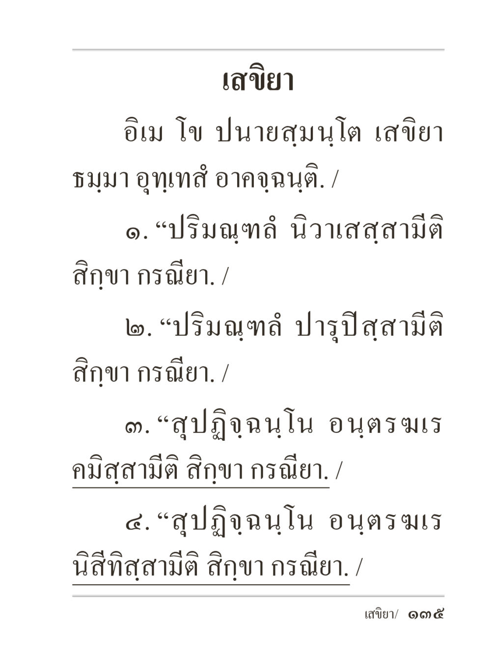 null ภิกฺขุปาฏิโมกฺขปาลิ (ฉบับท่องจำ) หน้า 135