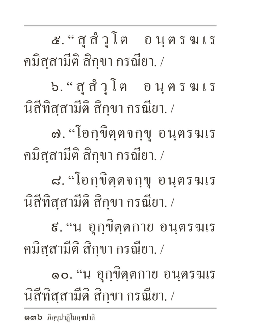 บทสวดมนต์และคำอวยพร ภิกฺขุปาฏิโมกฺขปาลิ (ฉบับท่องจำ) หน้า 136