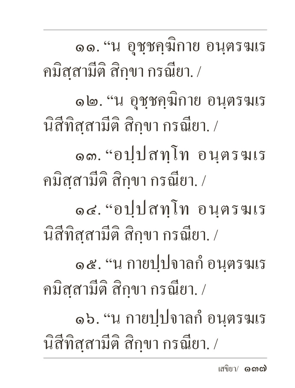 เสียงอาเสวนาจากอนุตรเมร ภิกฺขุปาฏิโมกฺขปาลิ (ฉบับท่องจำ) หน้า 137