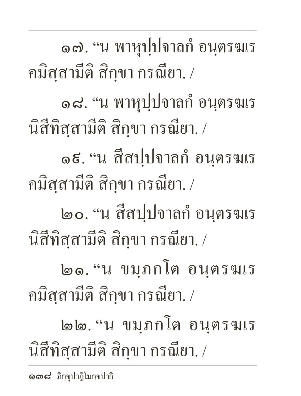 การศึกษาในพุทธศาสนา ภิกฺขุปาฏิโมกฺขปาลิ (ฉบับท่องจำ) หน้า 138