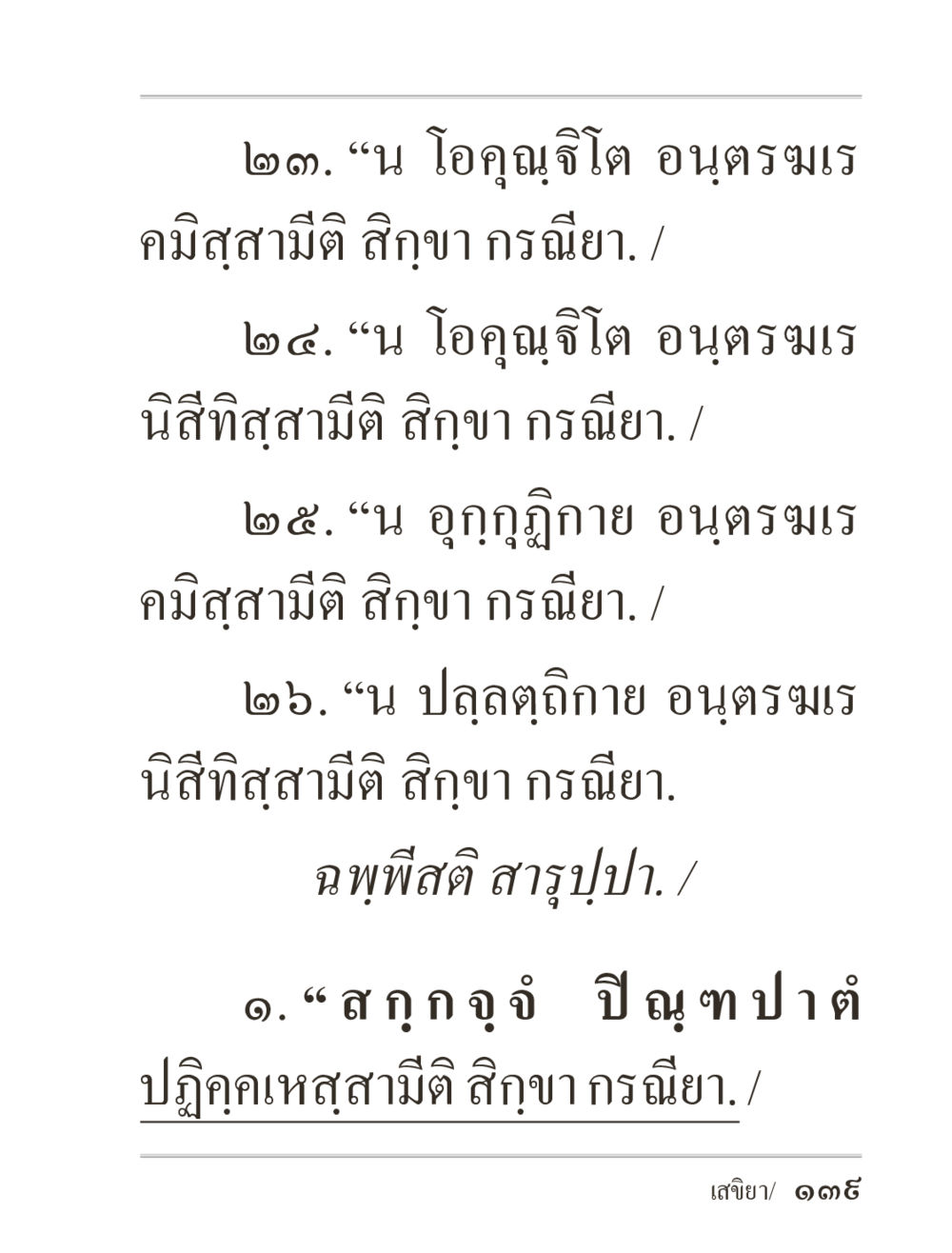 พระคัมภีร์อานิสสงค์ในพระพุทธศาสนา ภิกฺขุปาฏิโมกฺขปาลิ (ฉบับท่องจำ) หน้า 139