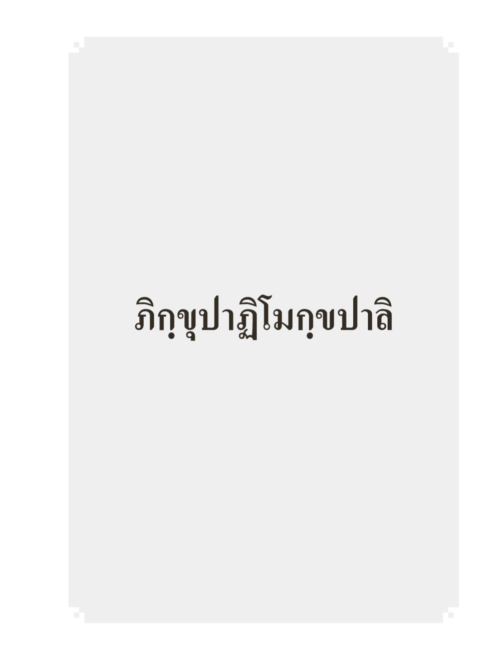 null ภิกฺขุปาฏิโมกฺขปาลิ (ฉบับท่องจำ) หน้า 15