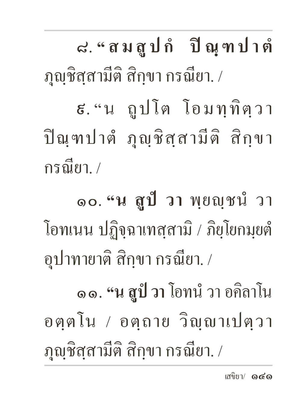 null ภิกฺขุปาฏิโมกฺขปาลิ (ฉบับท่องจำ) หน้า 141