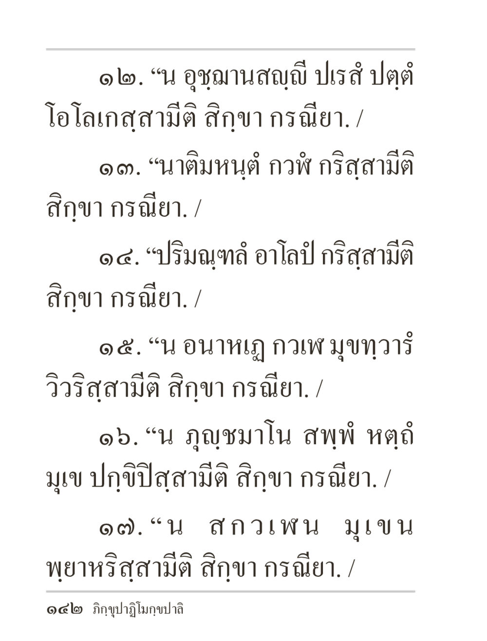บทเรียนเกี่ยวกับการสอนสิกขา ภิกฺขุปาฏิโมกฺขปาลิ (ฉบับท่องจำ) หน้า 142