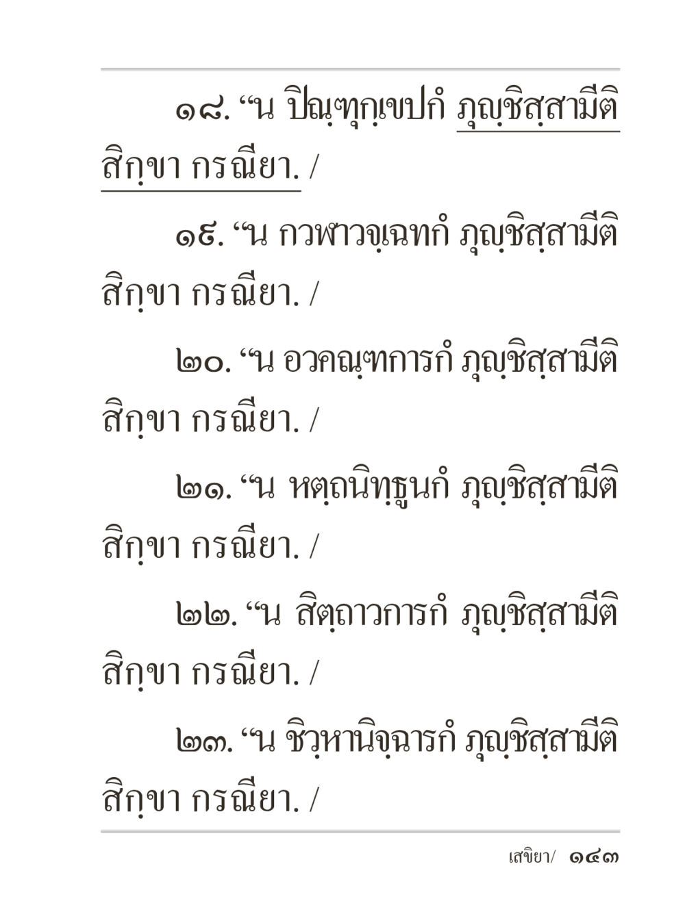 null ภิกฺขุปาฏิโมกฺขปาลิ (ฉบับท่องจำ) หน้า 143