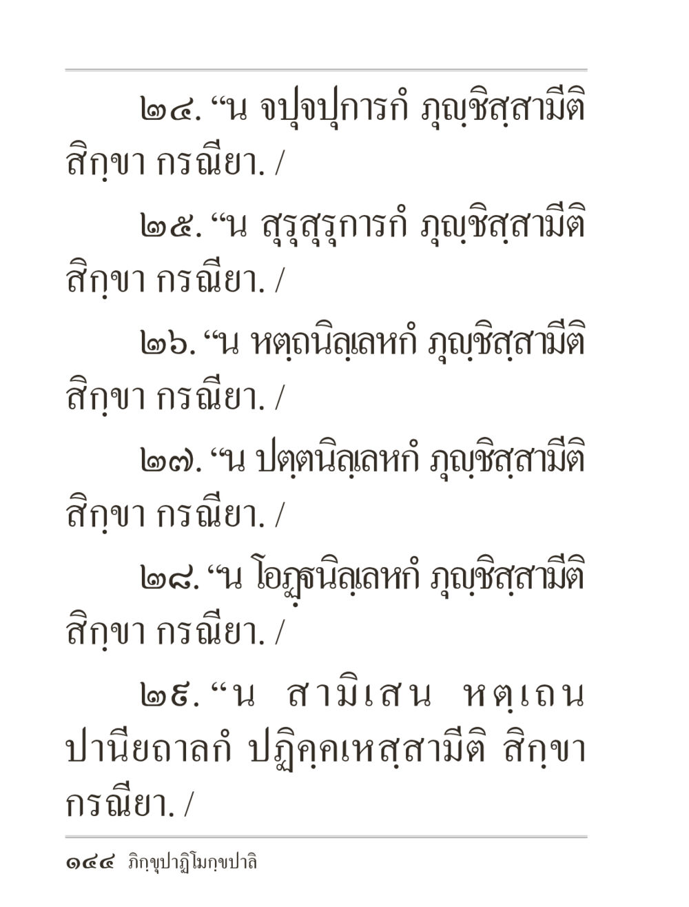 คำสอนและการปฏิบัติในศาสนา ภิกฺขุปาฏิโมกฺขปาลิ (ฉบับท่องจำ) หน้า 144
