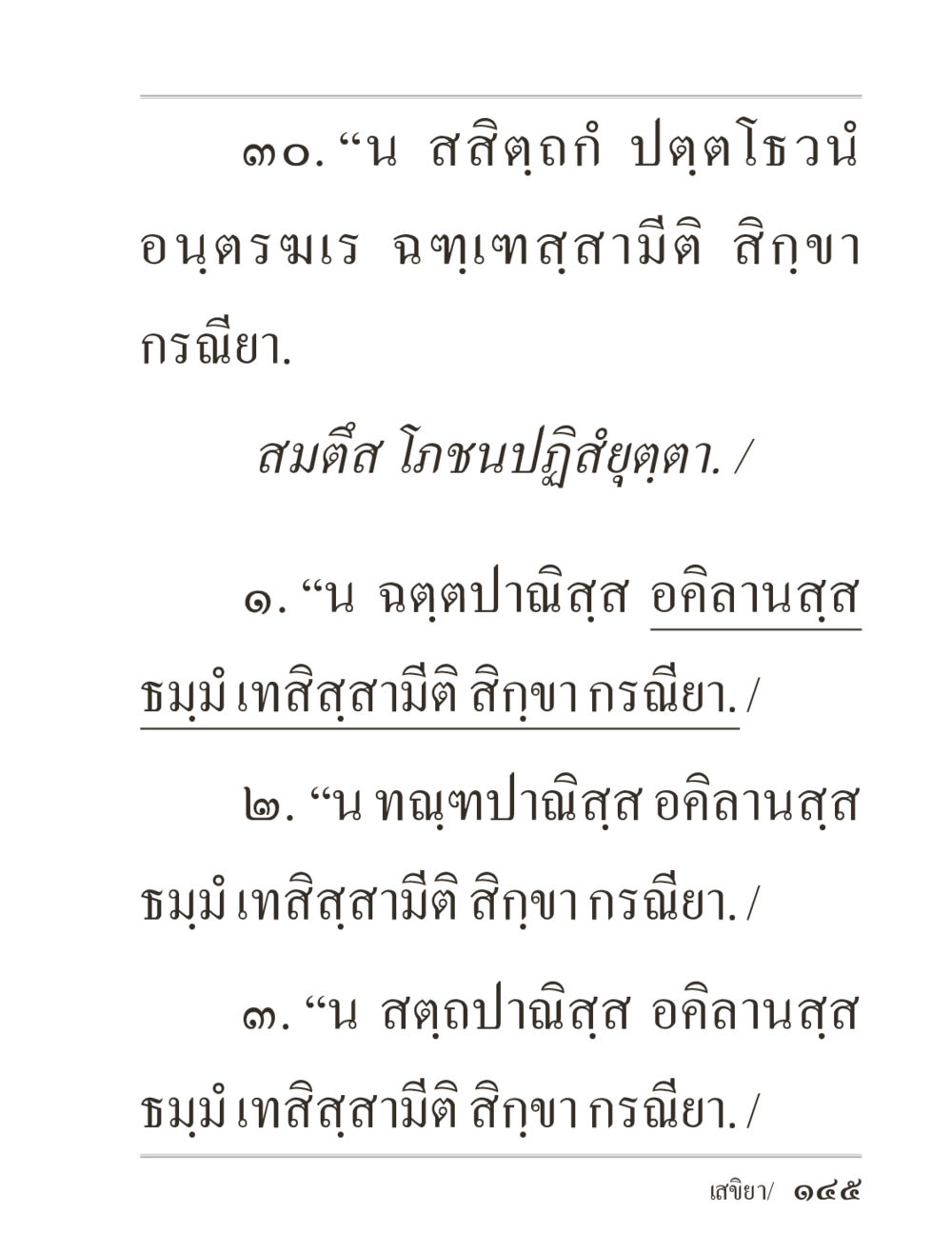 null ภิกฺขุปาฏิโมกฺขปาลิ (ฉบับท่องจำ) หน้า 145