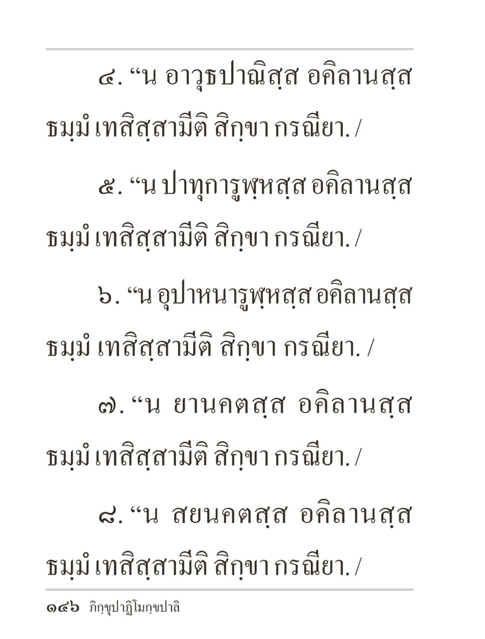 ธรรมวินัยในพระพุทธศาสนา ภิกฺขุปาฏิโมกฺขปาลิ (ฉบับท่องจำ) หน้า 146