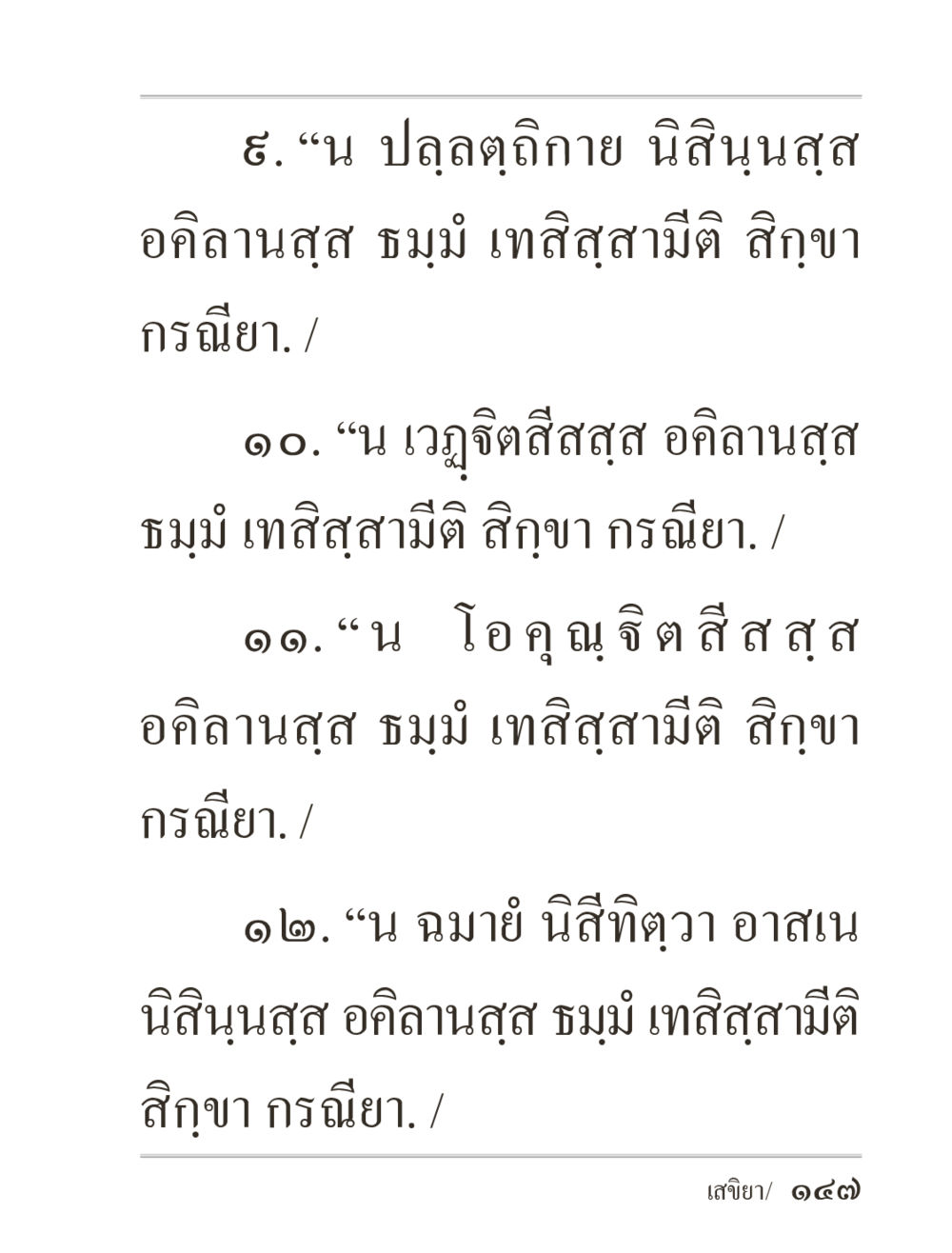 null ภิกฺขุปาฏิโมกฺขปาลิ (ฉบับท่องจำ) หน้า 147