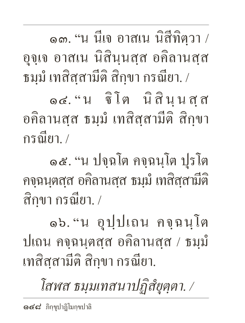 แนวคิดในธัมมะเรื่องอาสนและการปฏิบัติ ภิกฺขุปาฏิโมกฺขปาลิ (ฉบับท่องจำ) หน้า 148