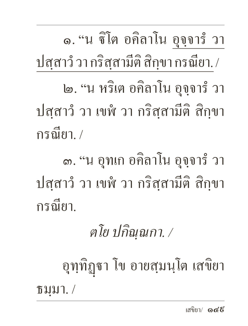 null ภิกฺขุปาฏิโมกฺขปาลิ (ฉบับท่องจำ) หน้า 149