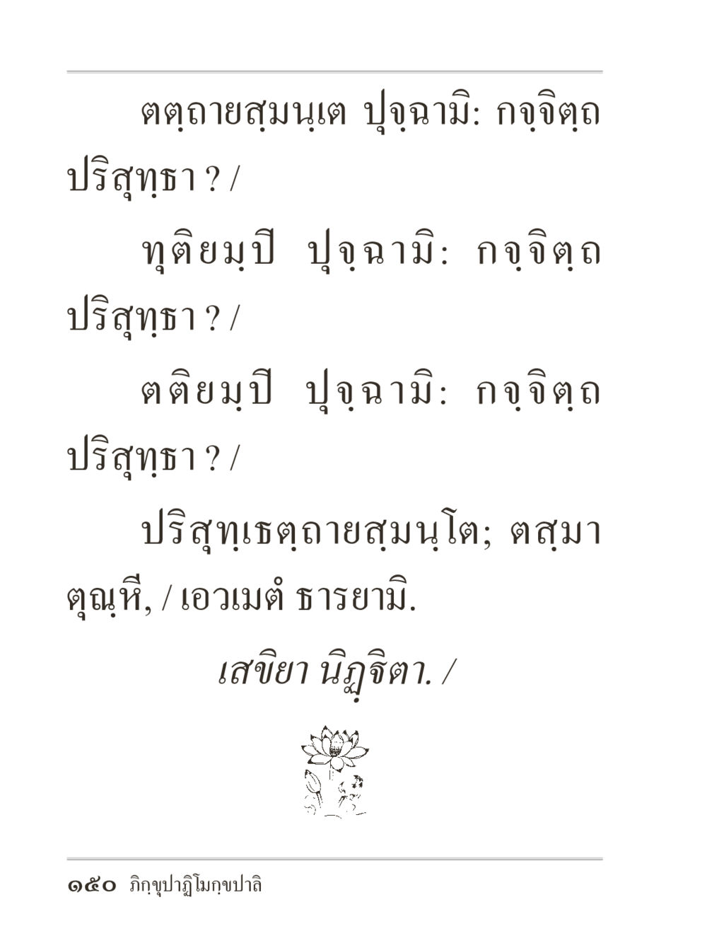 null ภิกฺขุปาฏิโมกฺขปาลิ (ฉบับท่องจำ) หน้า 150