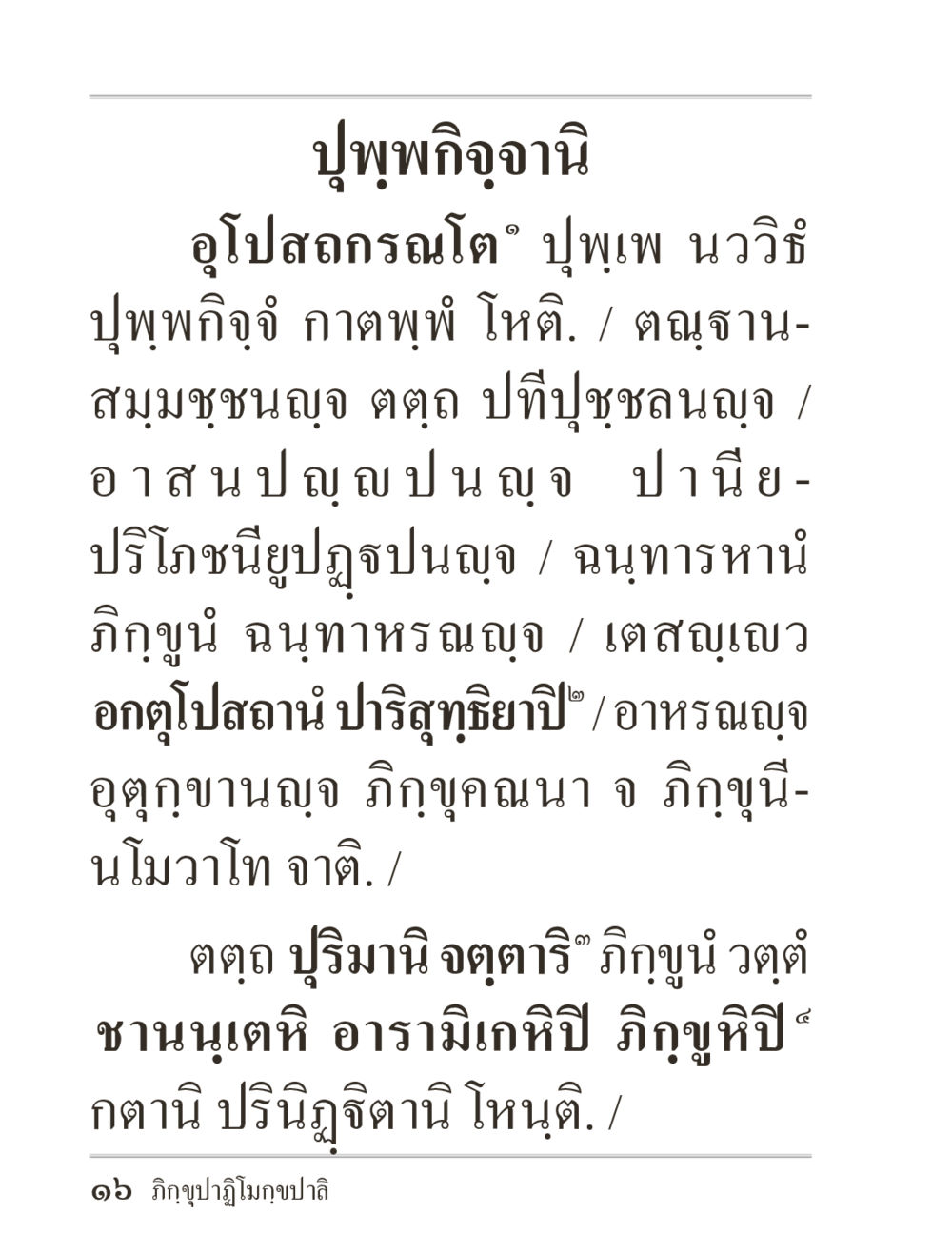 ปุปพิกิจจานิ ภิกฺขุปาฏิโมกฺขปาลิ (ฉบับท่องจำ) หน้า 16