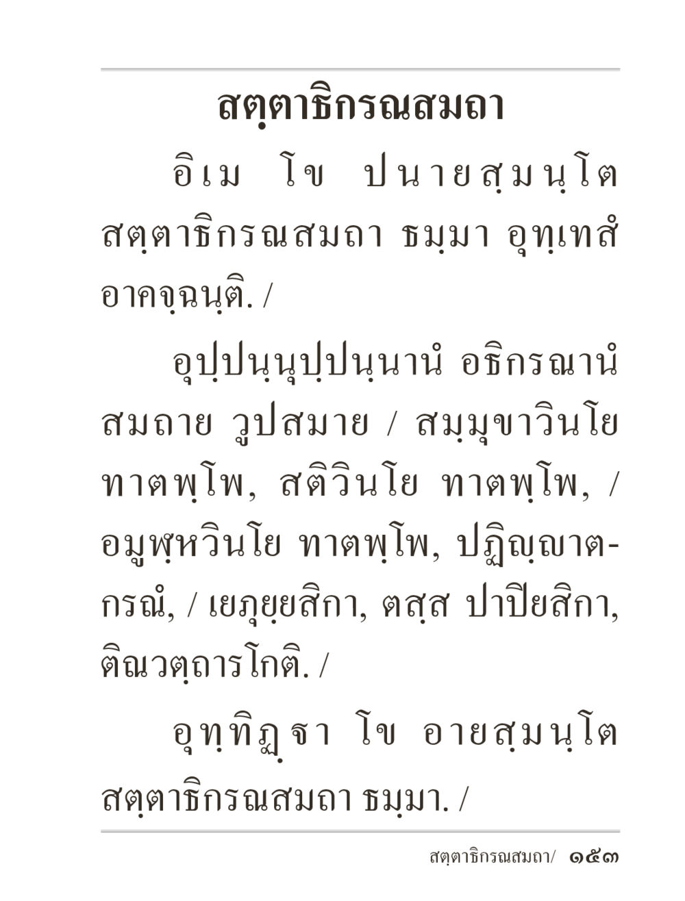 null ภิกฺขุปาฏิโมกฺขปาลิ (ฉบับท่องจำ) หน้า 153