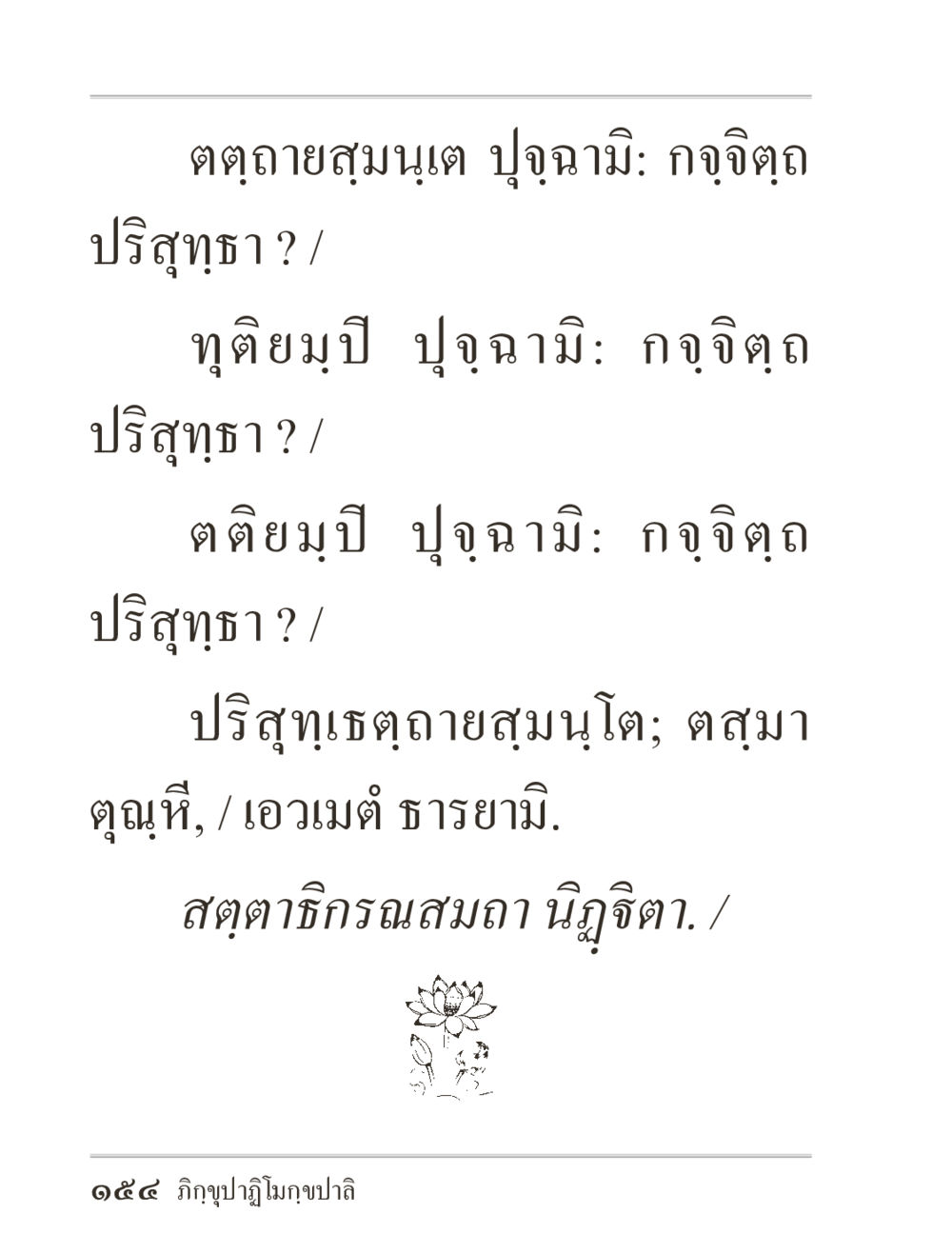 null ภิกฺขุปาฏิโมกฺขปาลิ (ฉบับท่องจำ) หน้า 154