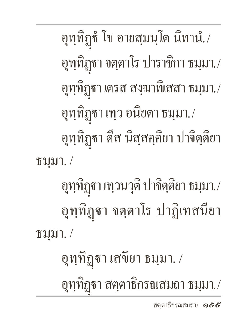อุททิฏฐิภูมิ และ ธรรมต่างๆ ภิกฺขุปาฏิโมกฺขปาลิ (ฉบับท่องจำ) หน้า 155