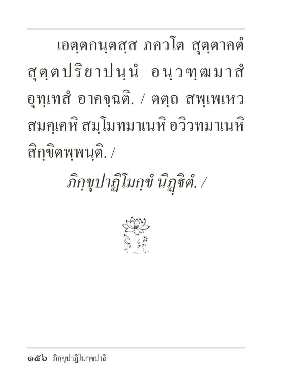 null ภิกฺขุปาฏิโมกฺขปาลิ (ฉบับท่องจำ) หน้า 156