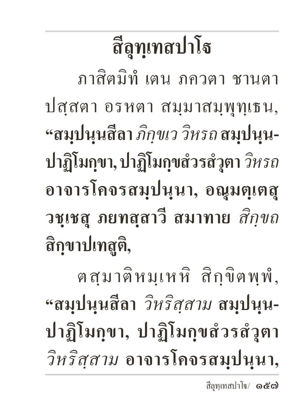 สีลุฌฑทสปโจ ภิกฺขุปาฏิโมกฺขปาลิ (ฉบับท่องจำ) หน้า 157