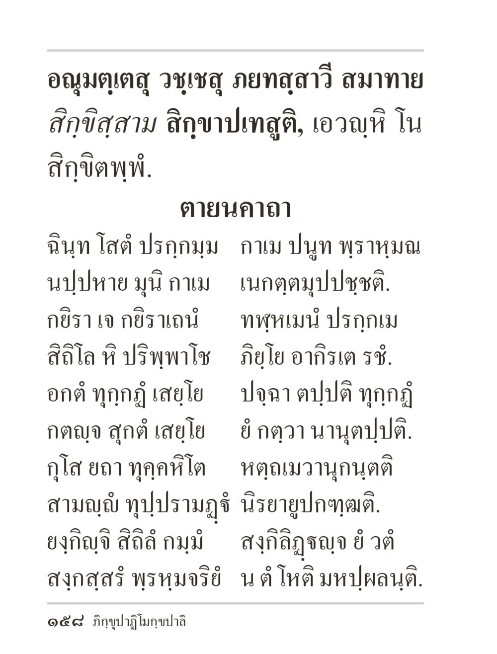 สิกขาบทสุตี่: การปฏิบัติทางกรรมฐาน ภิกฺขุปาฏิโมกฺขปาลิ (ฉบับท่องจำ) หน้า 158
