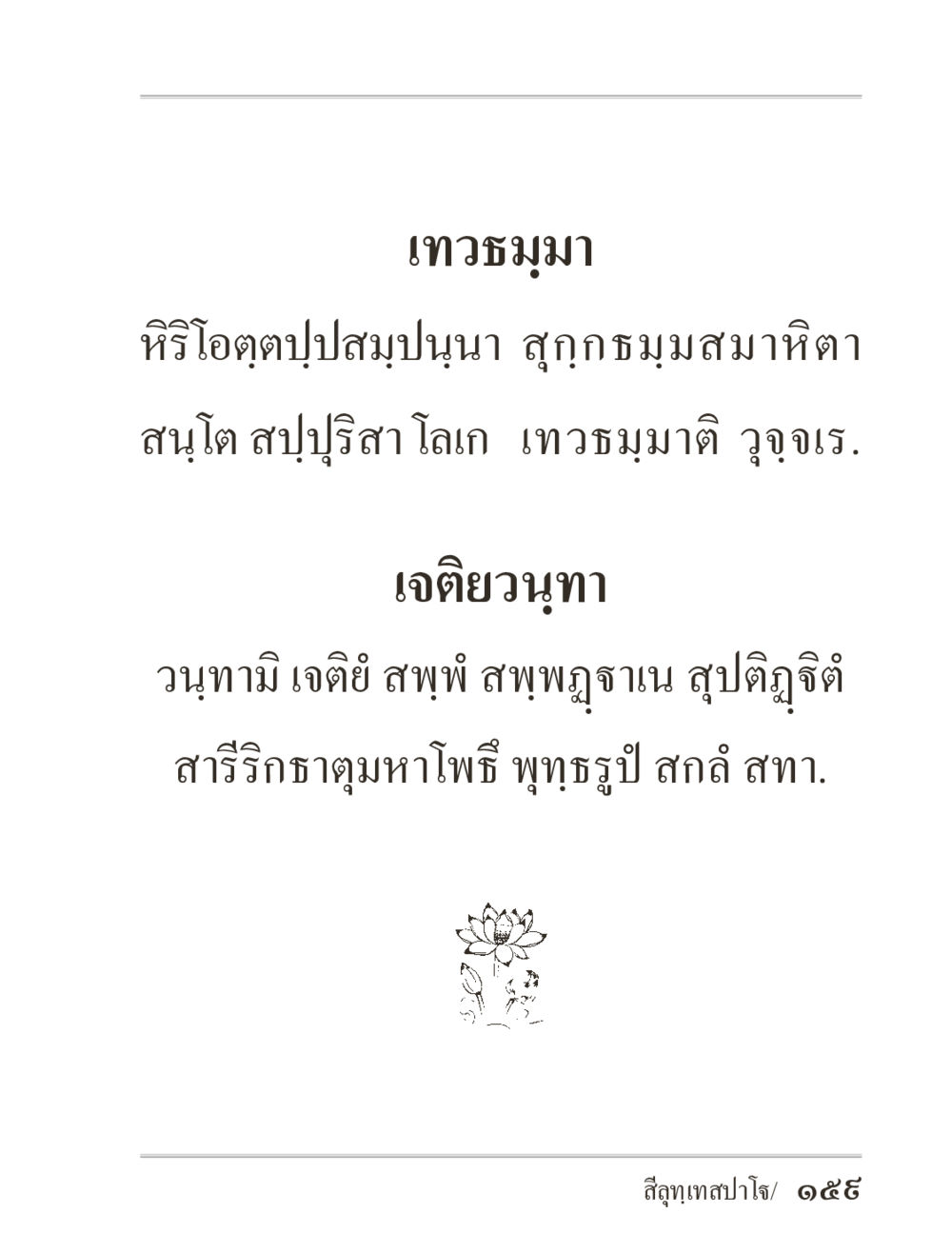 null ภิกฺขุปาฏิโมกฺขปาลิ (ฉบับท่องจำ) หน้า 159
