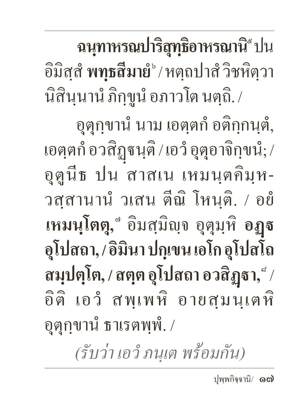 ปรินิพพานและการศึกษาเรื่องภิกขุน ภิกฺขุปาฏิโมกฺขปาลิ (ฉบับท่องจำ) หน้า 17
