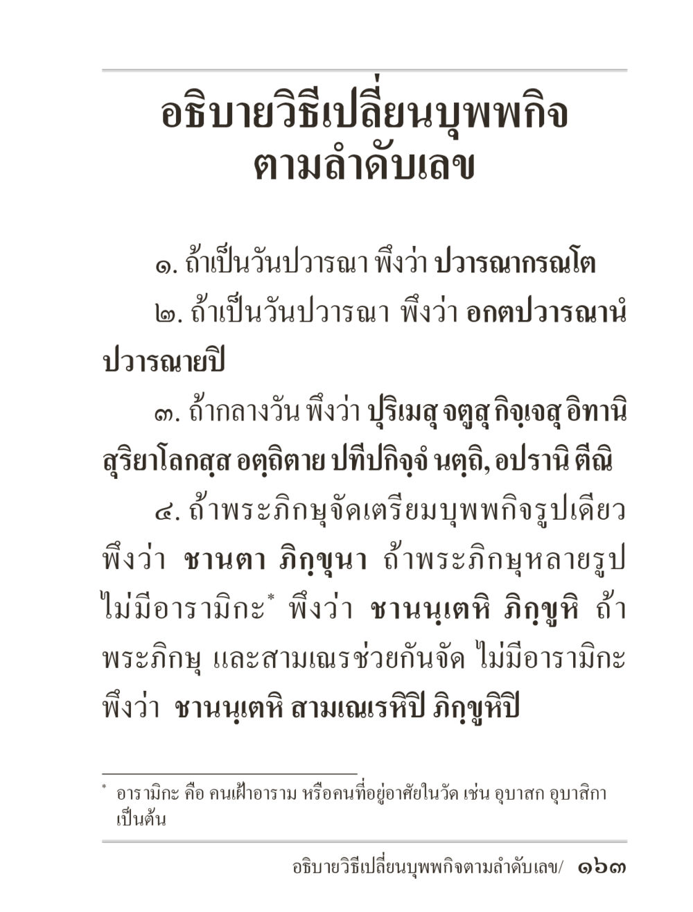วิธีเปลี่ยนบุพบทิ ตามลำดับเลข ภิกฺขุปาฏิโมกฺขปาลิ (ฉบับท่องจำ) หน้า 163