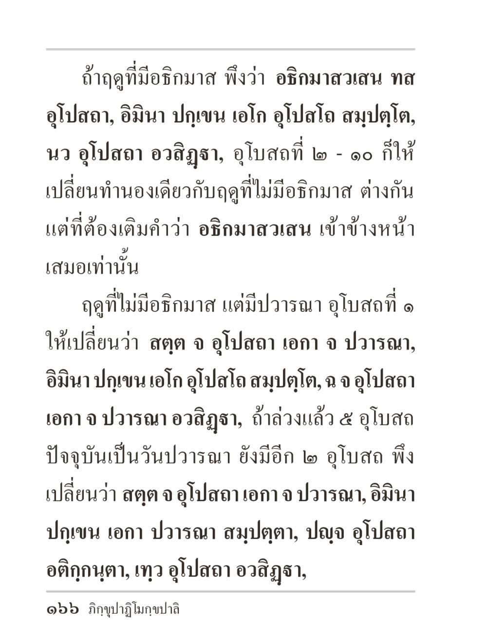 การเปลี่ยนแปลงของฤดูและอุปสถในช่วงต่างๆ ภิกฺขุปาฏิโมกฺขปาลิ (ฉบับท่องจำ) หน้า 166