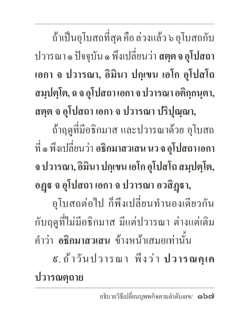 การเปลี่ยนแปลงอุโบสถและปวารณา ภิกฺขุปาฏิโมกฺขปาลิ (ฉบับท่องจำ) หน้า 167
