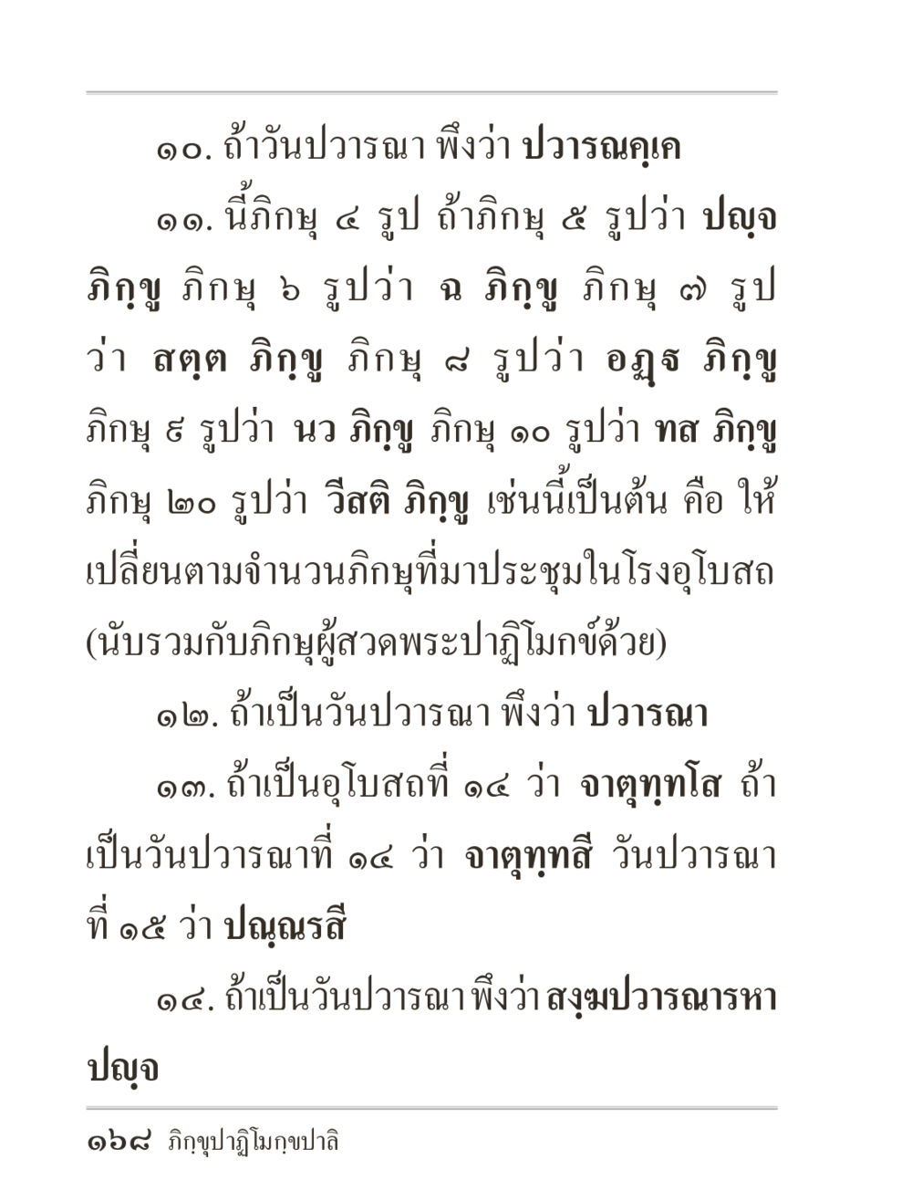 การปวารณาในพระพุทธศาสนา ภิกฺขุปาฏิโมกฺขปาลิ (ฉบับท่องจำ) หน้า 168