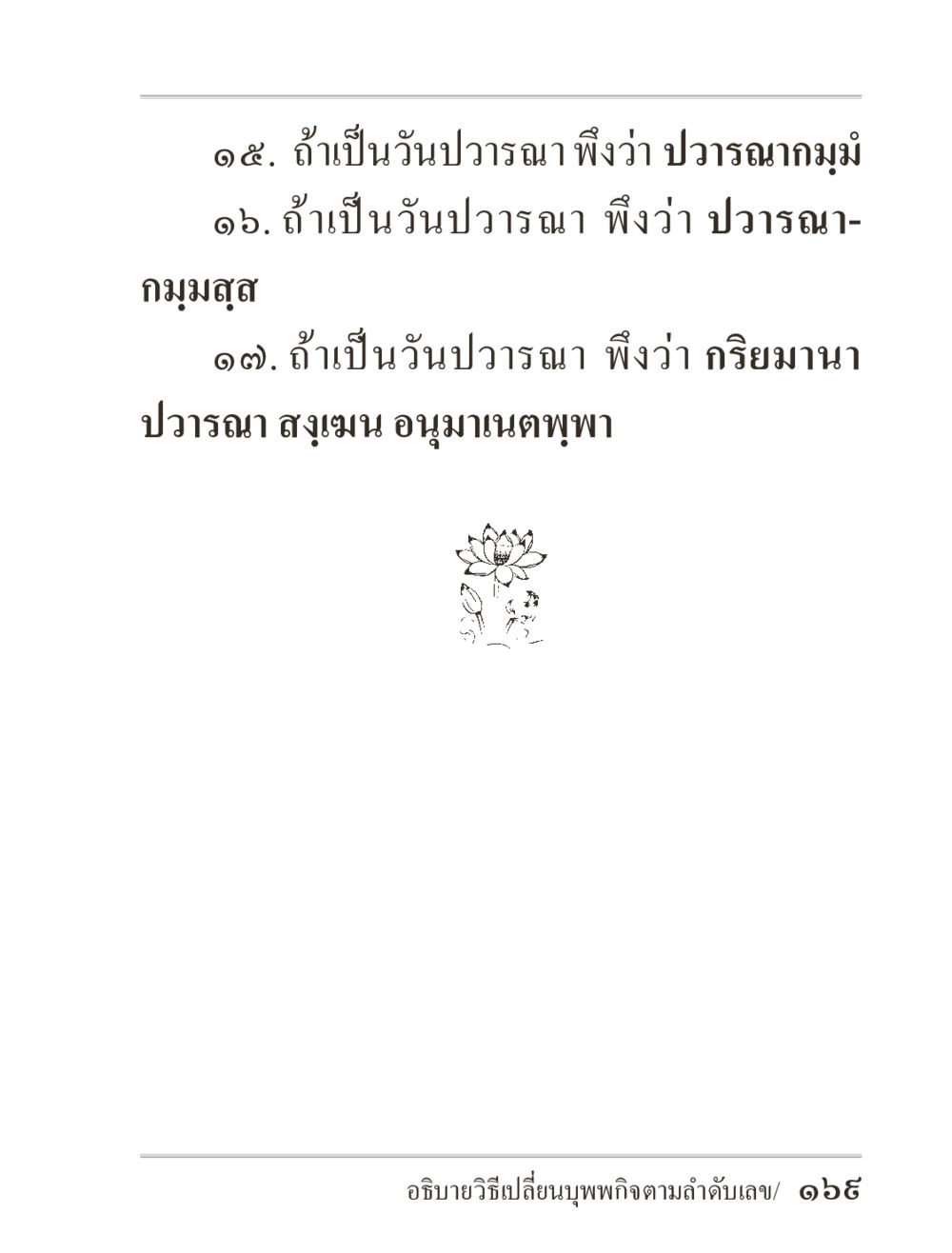 null ภิกฺขุปาฏิโมกฺขปาลิ (ฉบับท่องจำ) หน้า 169