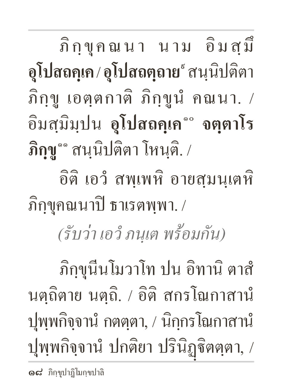 ภิฏฺฐุกฺฺณา นาม อิมสุมี ภิกฺขุปาฏิโมกฺขปาลิ (ฉบับท่องจำ) หน้า 18