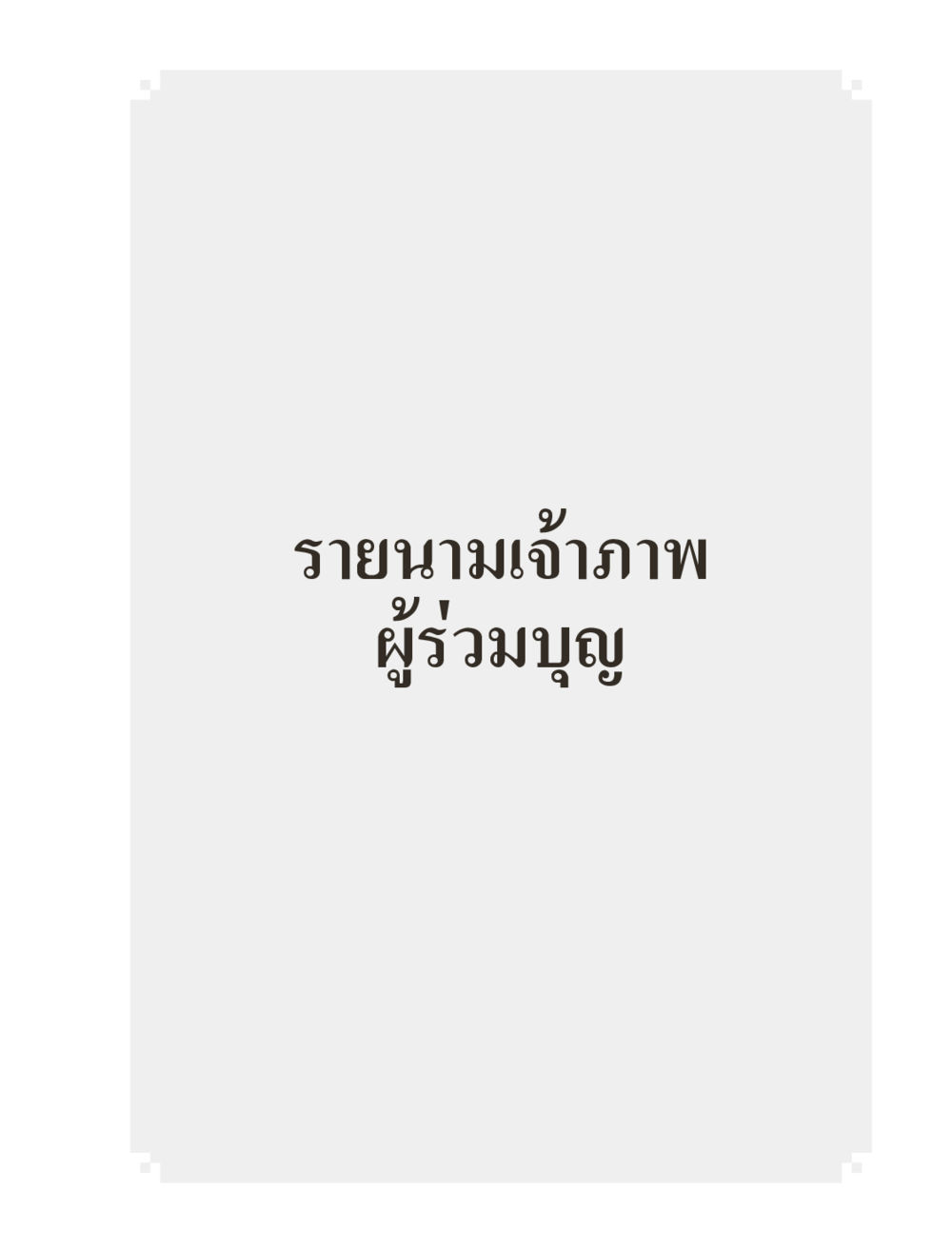 null ภิกฺขุปาฏิโมกฺขปาลิ (ฉบับท่องจำ) หน้า 171