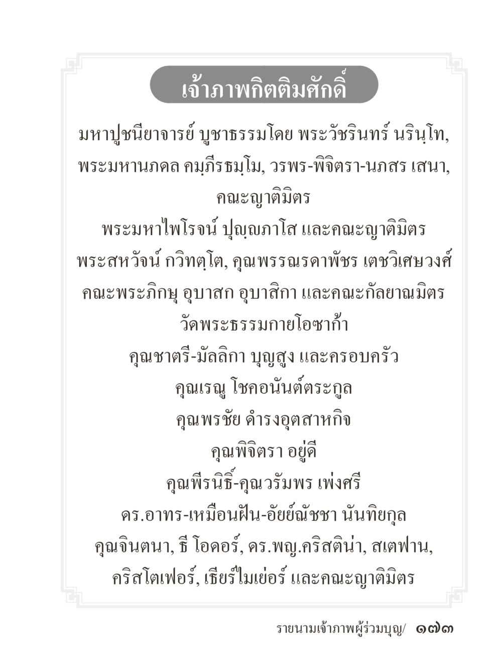 เจ้าภาพกิติมศักดิ์ ภิกฺขุปาฏิโมกฺขปาลิ (ฉบับท่องจำ) หน้า 173