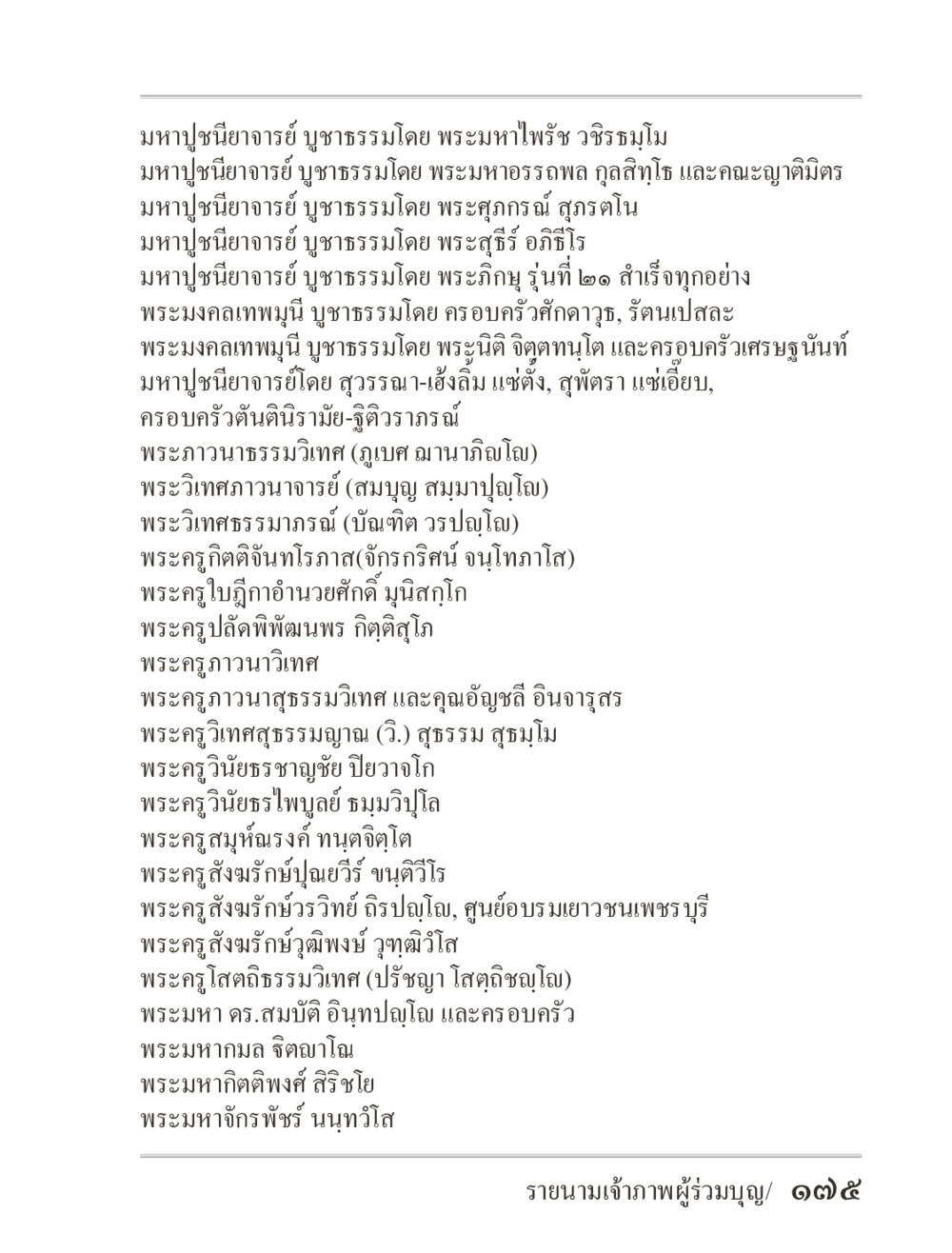 มหาปูชนียาจารย์ บุญธรรม ภิกฺขุปาฏิโมกฺขปาลิ (ฉบับท่องจำ) หน้า 175