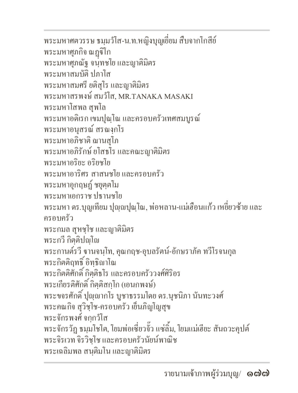 ผู้มีชื่อเสียงในวงการพระสงฆ์ไทย ภิกฺขุปาฏิโมกฺขปาลิ (ฉบับท่องจำ) หน้า 177